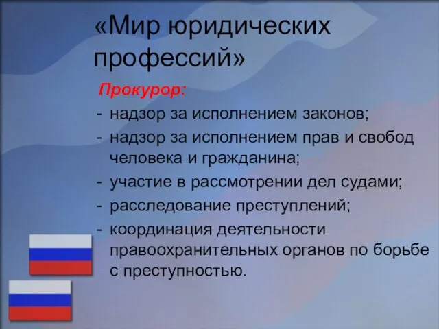 «Мир юридических профессий» Прокурор: надзор за исполнением законов; надзор за