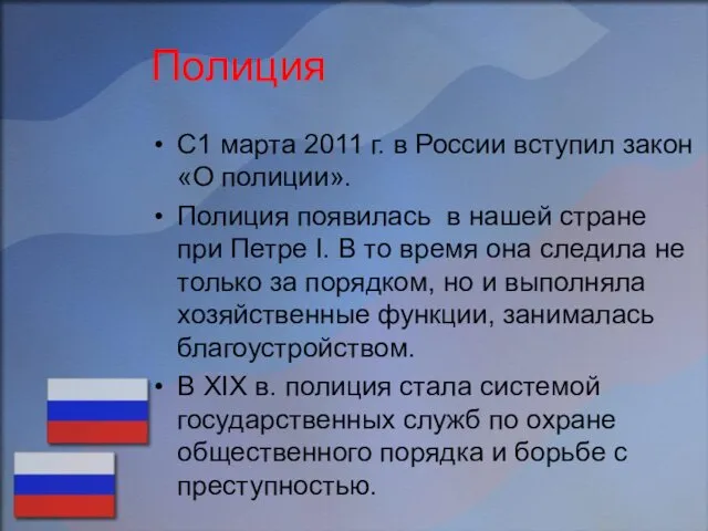 Полиция С1 марта 2011 г. в России вступил закон «О
