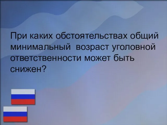 При каких обстоятельствах общий минимальный возраст уголовной ответственности может быть снижен?