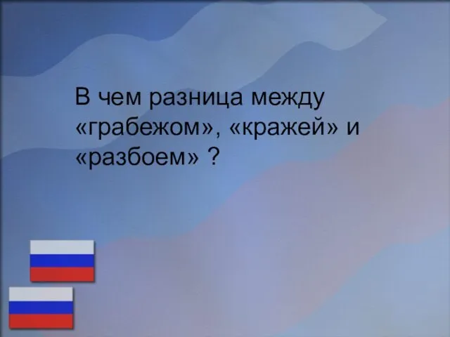 В чем разница между «грабежом», «кражей» и «разбоем» ?