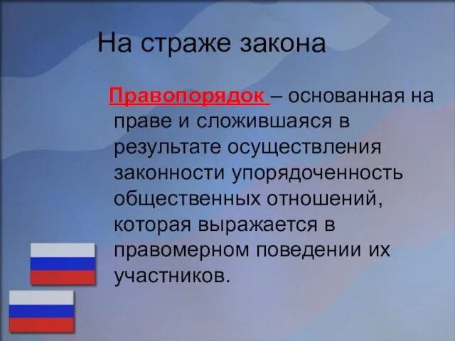 На страже закона Правопорядок – основанная на праве и сложившаяся в результате осуществления