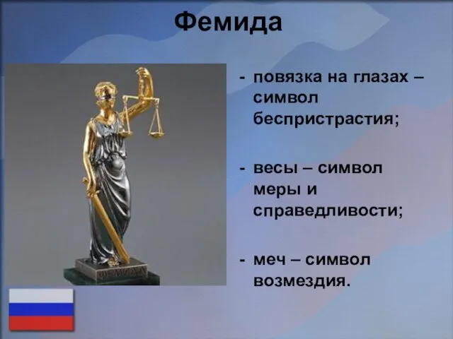 Фемида повязка на глазах – символ беспристрастия; весы – символ меры и справедливости;