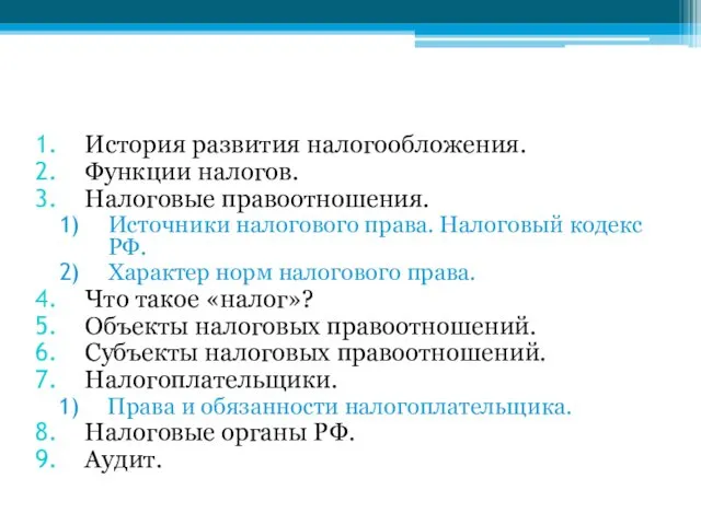 История развития налогообложения. Функции налогов. Налоговые правоотношения. Источники налогового права.