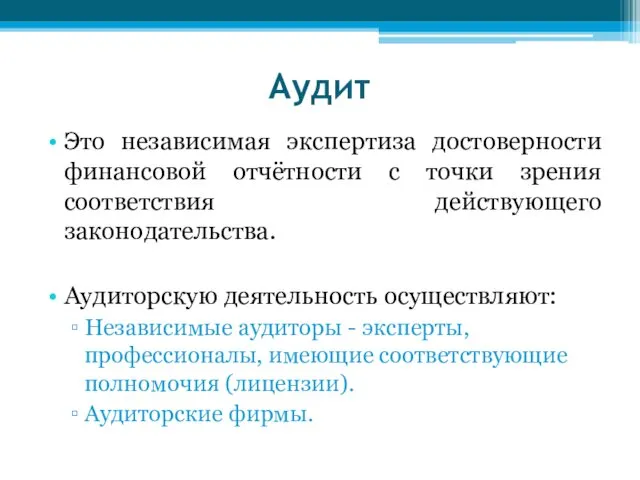 Аудит Это независимая экспертиза достоверности финансовой отчётности с точки зрения