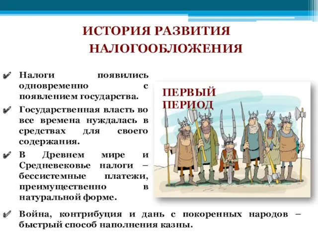 ИСТОРИЯ РАЗВИТИЯ НАЛОГООБЛОЖЕНИЯ Налоги появились одновременно с появлением государства. Государственная