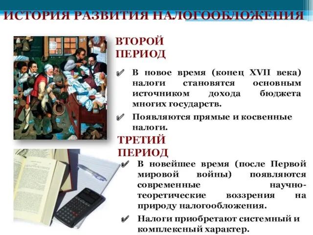 ИСТОРИЯ РАЗВИТИЯ НАЛОГООБЛОЖЕНИЯ ВТОРОЙ ПЕРИОД В новое время (конец XVII