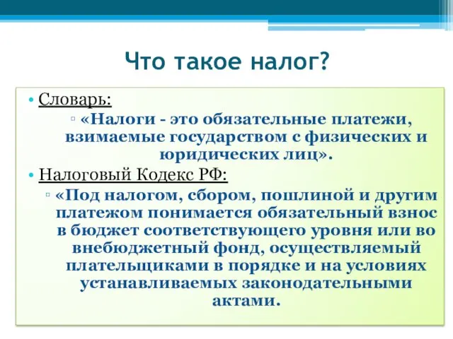 Что такое налог? Словарь: «Налоги - это обязательные платежи, взимаемые