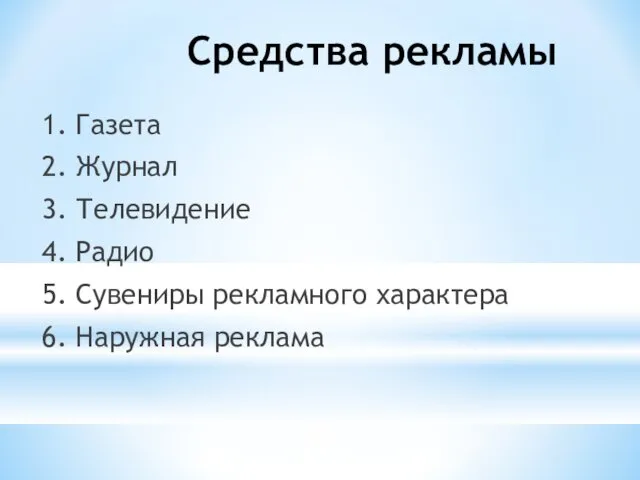 Средства рекламы 1. Газета 2. Журнал 3. Телевидение 4. Радио