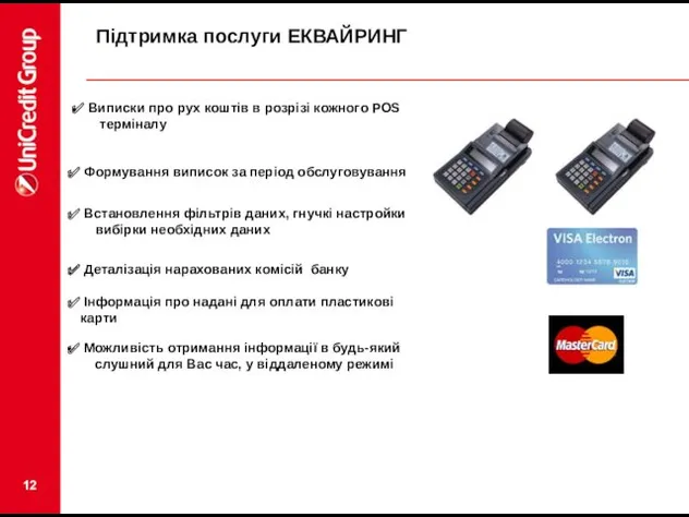 Підтримка послуги ЕКВАЙРИНГ Виписки про рух коштів в розрізі кожного