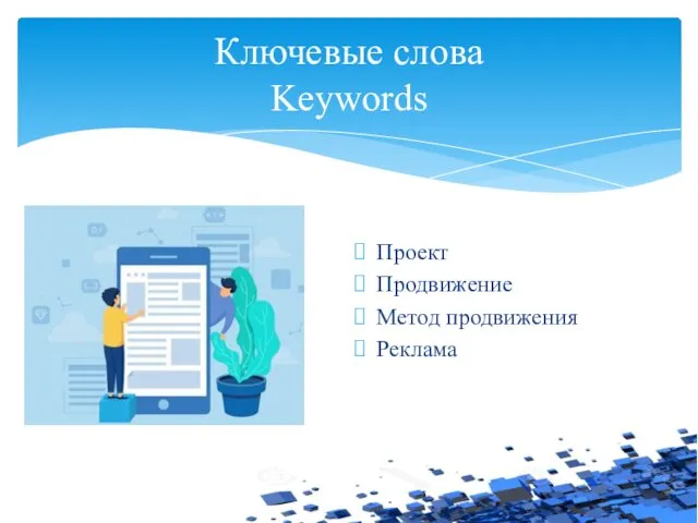 Проект Продвижение Метод продвижения Реклама Ключевые слова Keywords