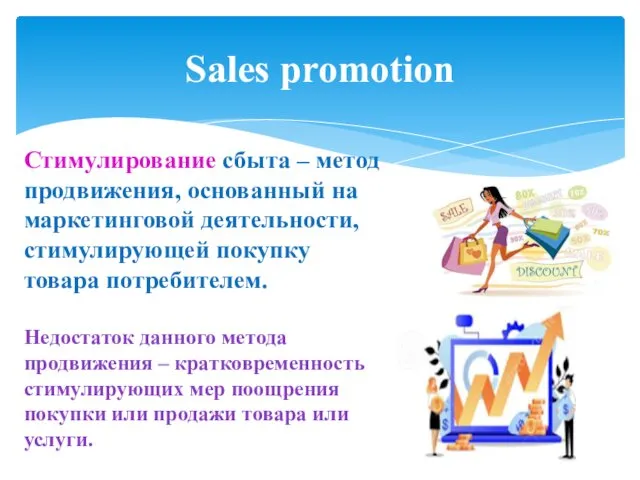 Sales promotion Стимулирование сбыта – метод продвижения, основанный на маркетинговой