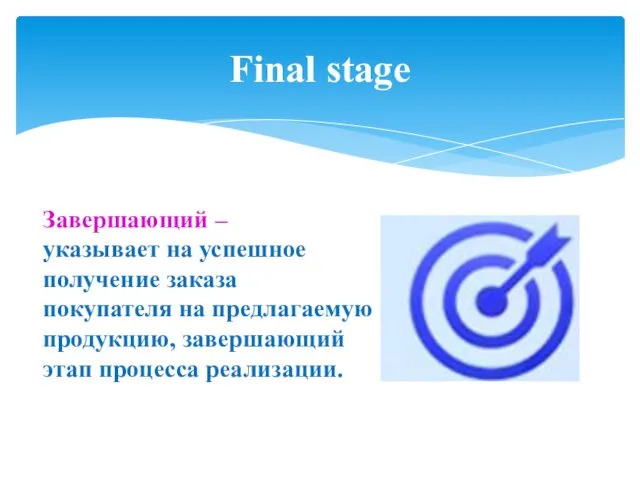 Final stage Завершающий – указывает на успешное получение заказа покупателя