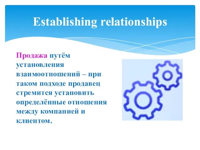 Establishing relationships Продажа путём установления взаимоотношений – при таком подходе