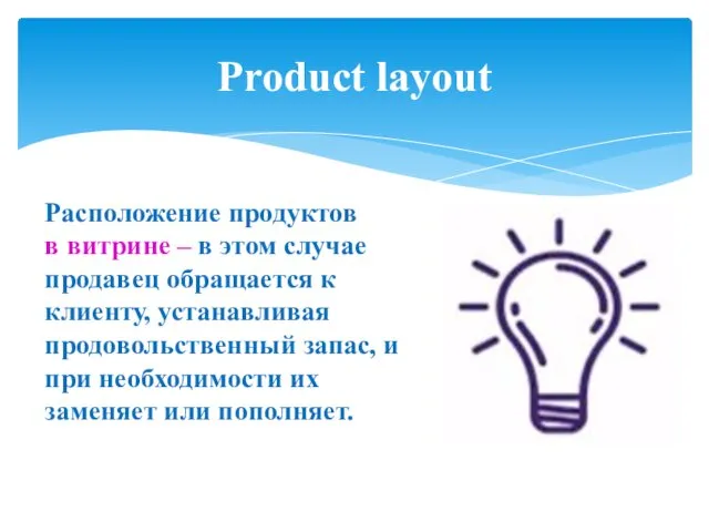 Product layout Расположение продуктов в витрине – в этом случае