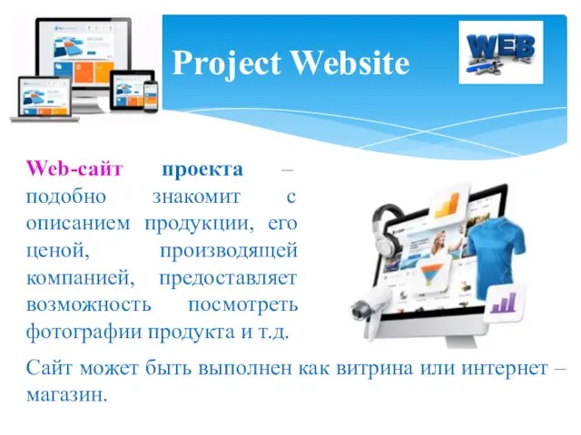 Project Website Сайт может быть выполнен как витрина или интернет