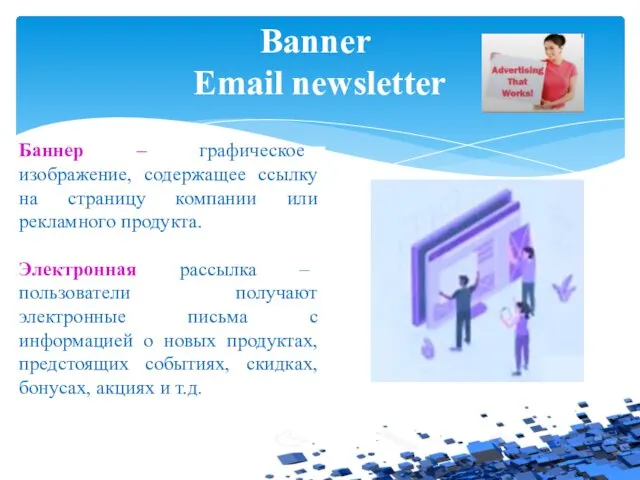 Banner Email newsletter Баннер – графическое изображение, содержащее ссылку на