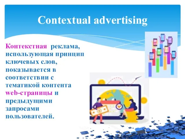 Contextual advertising Контекстная реклама, использующая принцип ключевых слов, показывается в