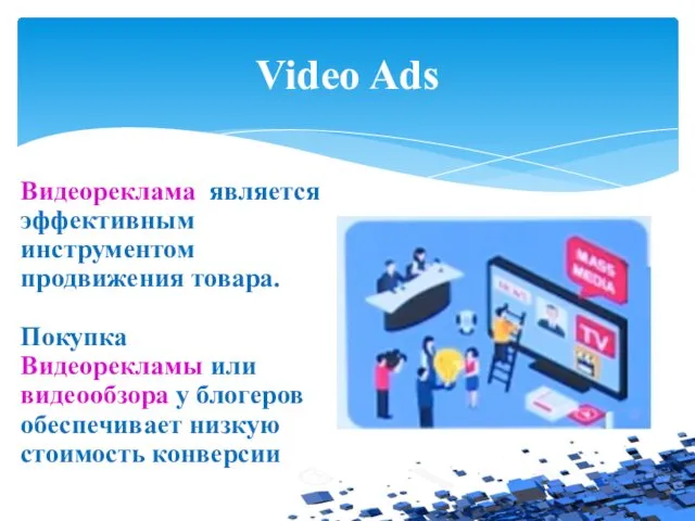 Video Ads Видеореклама является эффективным инструментом продвижения товара. Покупка Видеорекламы