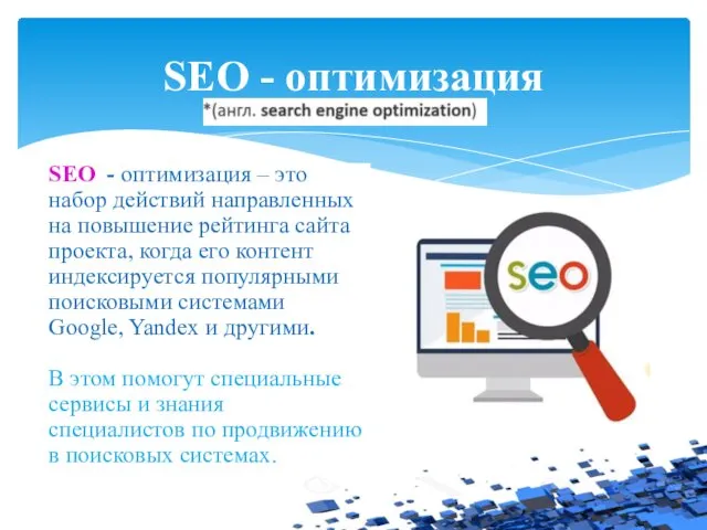 SEO - оптимизация SEO - оптимизация – это набор действий