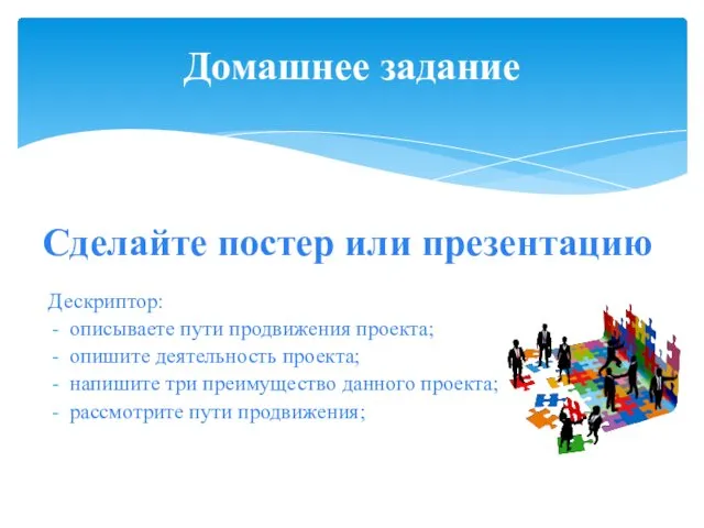 Домашнее задание Дескриптор: описываете пути продвижения проекта; опишите деятельность проекта;