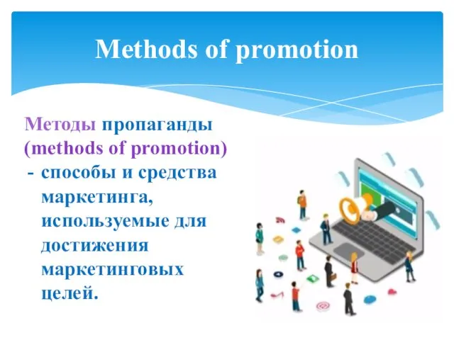 Methods of promotion Методы пропаганды (methods of promotion) способы и