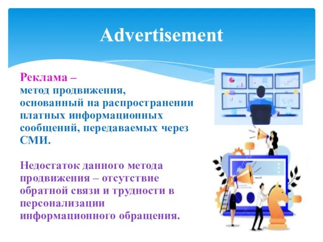 Advertisement Реклама – метод продвижения, основанный на распространении платных информационных