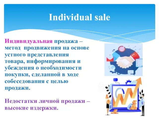 Individual sale Индивидуальная продажа – метод продвижения на основе устного