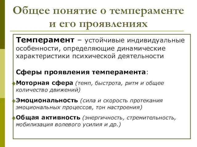 Общее понятие о темпераменте и его проявлениях Темперамент – устойчивые