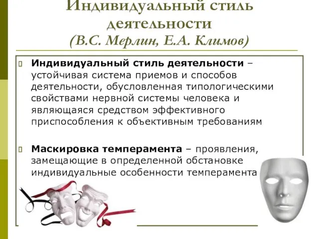 Индивидуальный стиль деятельности (В.С. Мерлин, Е.А. Климов) Индивидуальный стиль деятельности