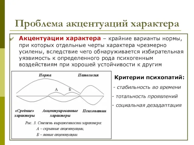 Проблема акцентуаций характера Акцентуации характера – крайние варианты нормы, при