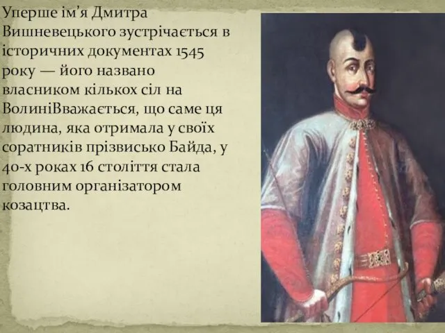 Уперше ім’я Дмитра Вишневецького зустрічається в історичних документах 1545 року