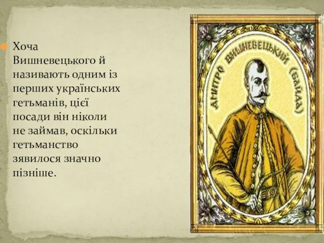 Хоча Вишневецького й називають одним із перших українських гетьманів, цієї