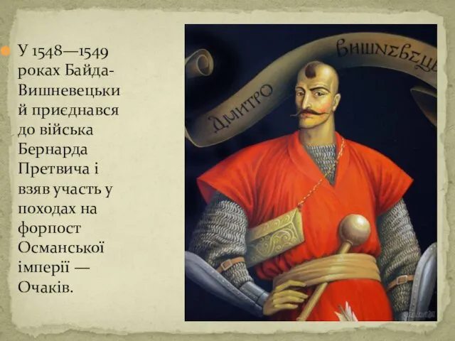 У 1548—1549 роках Байда-Вишневецький приєднався до війська Бернарда Претвича і