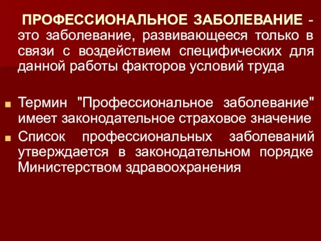 ПРОФЕССИОНАЛЬНОЕ ЗАБОЛЕВАНИЕ - это заболевание, развивающееся только в связи с