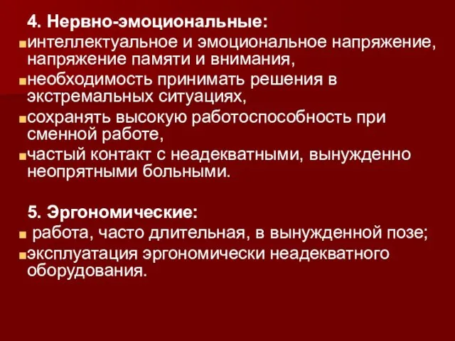 4. Нервно-эмоциональные: интеллектуальное и эмоциональное напряжение, напряжение памяти и внимания,