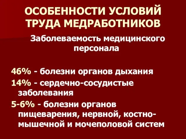 ОСОБЕННОСТИ УСЛОВИЙ ТРУДА МЕДРАБОТНИКОВ Заболеваемость медицинского персонала 46% - болезни