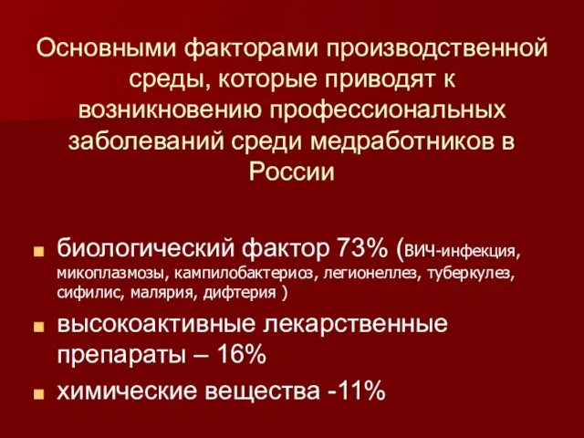 Основными факторами производственной среды, которые приводят к возникновению профессиональных заболеваний