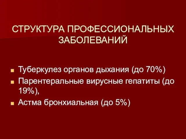 СТРУКТУРА ПРОФЕССИОНАЛЬНЫХ ЗАБОЛЕВАНИЙ Туберкулез органов дыхания (до 70%) Парентеральные вирусные