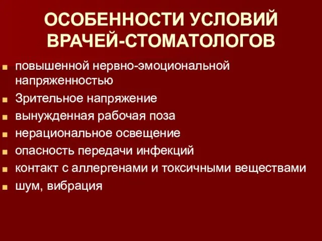 ОСОБЕННОСТИ УСЛОВИЙ ВРАЧЕЙ-СТОМАТОЛОГОВ повышенной нервно-эмоциональной напряженностью Зрительное напряжение вынужденная рабочая