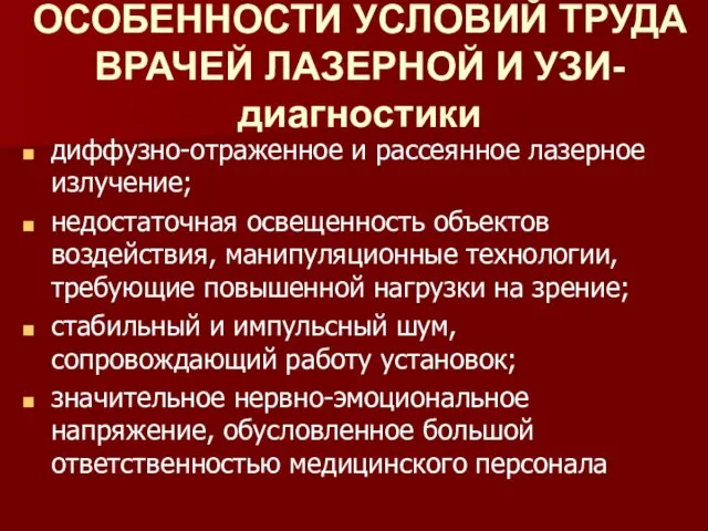 ОСОБЕННОСТИ УСЛОВИЙ ТРУДА ВРАЧЕЙ ЛАЗЕРНОЙ И УЗИ-диагностики диффузно-отраженное и рассеянное