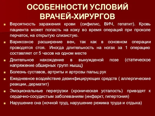 ОСОБЕННОСТИ УСЛОВИЙ ВРАЧЕЙ-ХИРУРГОВ Вероятность заражения крови (сифилис, ВИЧ, гепатит). Кровь