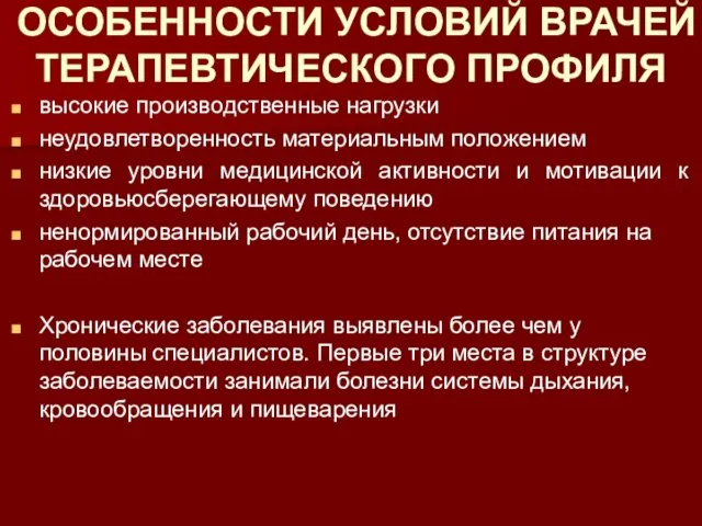 ОСОБЕННОСТИ УСЛОВИЙ ВРАЧЕЙ ТЕРАПЕВТИЧЕСКОГО ПРОФИЛЯ высокие производственные нагрузки неудовлетворенность материальным