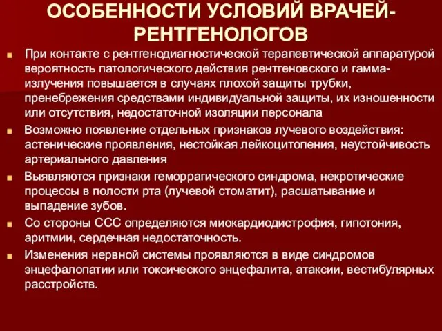 ОСОБЕННОСТИ УСЛОВИЙ ВРАЧЕЙ-РЕНТГЕНОЛОГОВ При контакте с рентгенодиагностической терапевтической аппаратурой вероятность