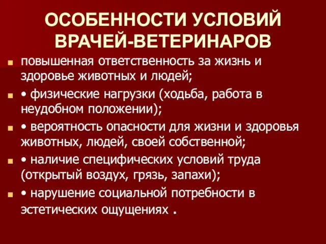 ОСОБЕННОСТИ УСЛОВИЙ ВРАЧЕЙ-ВЕТЕРИНАРОВ повышенная ответственность за жизнь и здоровье животных