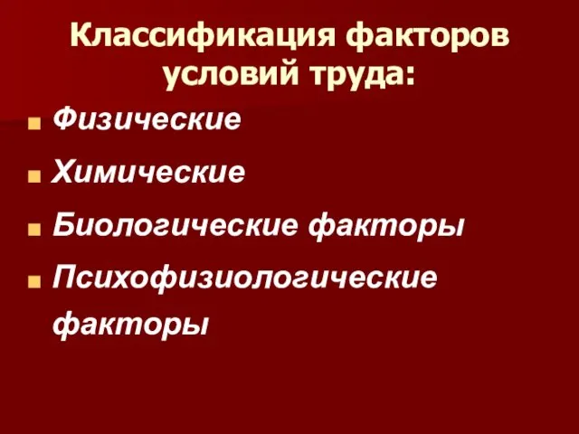 Классификация факторов условий труда: Физические Химические Биологические факторы Психофизиологические факторы