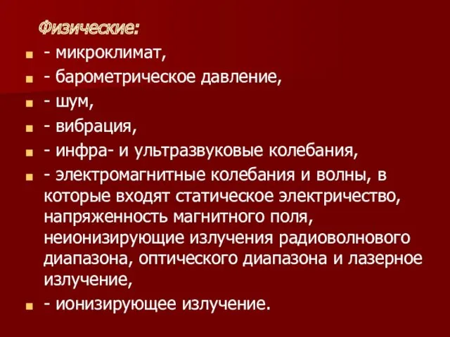 Физические: - микроклимат, - барометрическое давление, - шум, - вибрация,