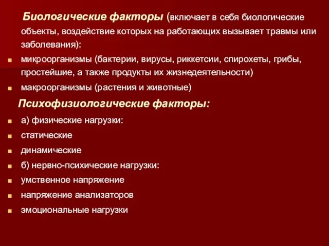 Биологические факторы (включает в себя биологические объекты, воздействие которых на