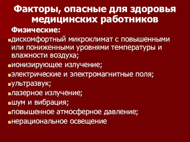 Факторы, опасные для здоровья медицинских работников Физические: дискомфортный микроклимат с