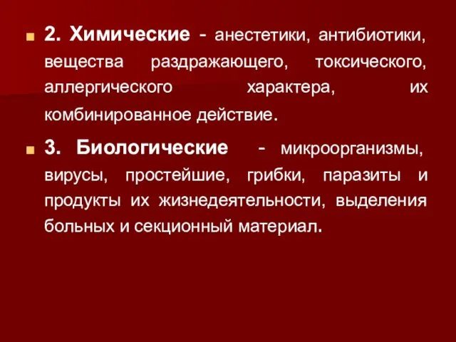 2. Химические - анестетики, антибиотики, вещества раздражающего, токсического, аллергического характера,