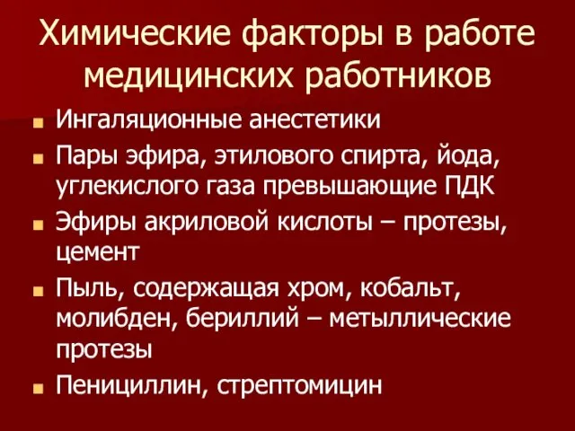 Химические факторы в работе медицинских работников Ингаляционные анестетики Пары эфира,